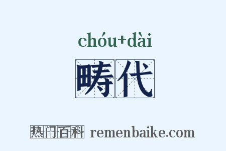 畴代是什么意思的图片